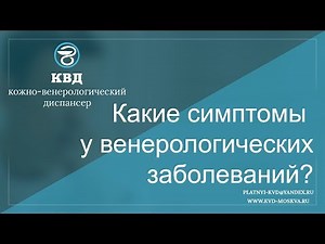 73 Какие симптомы у венерологических заболеваний?