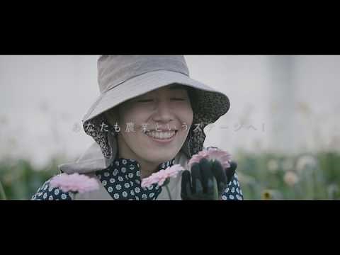 「農家で働く」プロモーション動画