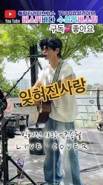 #잊혀진사랑 #조용필 #수성못버스킹 #통기타라이브 #감성라이브 #7080라이브