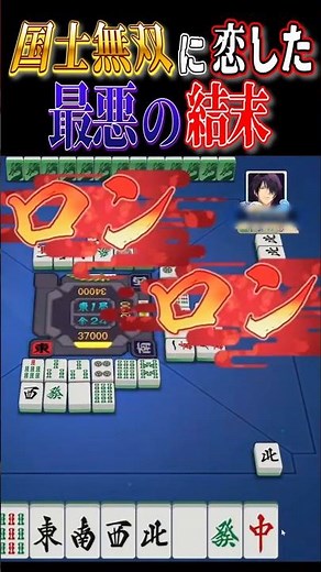 【雀魂】国士無双に恋した最悪の結末 #雀魂 #じゃんたま #国士無双 #麻雀 #三麻 #役満 #shorts