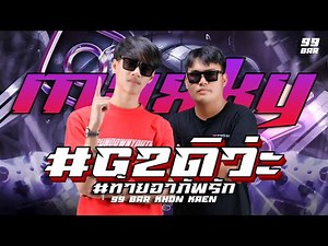 DJ G2 REMIX x 99 BAR ขอนแก่น EP.ซ้อมเปียก #เพลงฮิตในtiktok #ปาร์ตี้ #แดนซ์โจ๊ะๆ #remix #g2ดิว่ะ#djg2