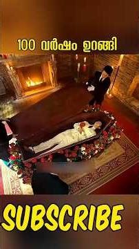 100 വർഷം ഉറങ്ങി #shorts