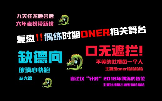 【缺德向】【ONER reaction】爆笑！九天狂龙后遗症！半夜酒店发疯re偶练！
