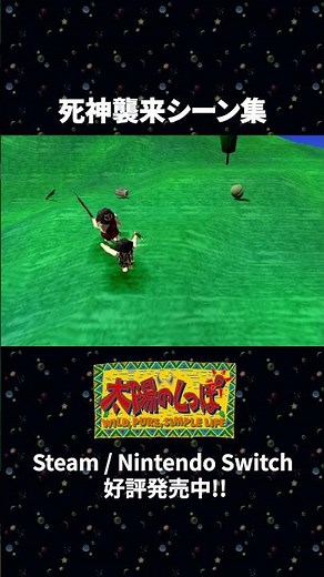 【太陽のしっぽ】死神襲来シーン集【ARTDINK GAME LOG】