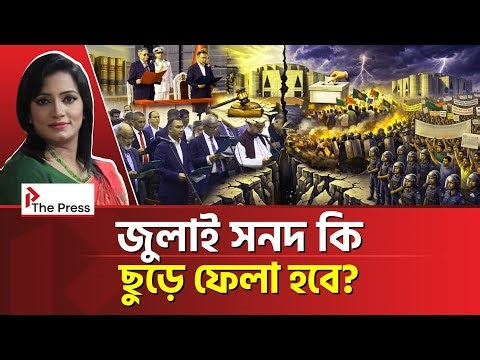 নতুন সংঘাতের পথে বাংলাদেশ! | July Charter | The Press 