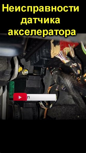 Признаки неисправности датчика акселератора
