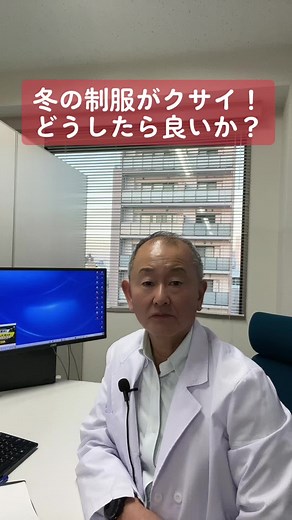 #制服が臭い #体臭対策 #学生服の臭い対策