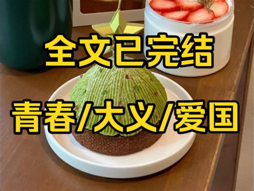 “你从一开始到现在没有一次爱过我吗？我爱的永远是我的祖国人民”