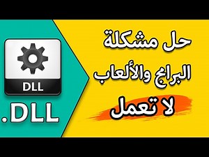 طريقة حل مشكلة البرامج والالعاب لا تعمل و حل مشكلة نقص ملفات DLL بدون برامج وبسهولة للمبتدئين