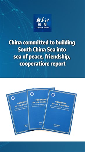 Xinhua Institute, a think tank affiliated with Xinhua News Agency, on Sunday released a report highlighting China's commitment to building the South China Sea into a sea of peace, friendship, and cooperation. #XinhuaNews | China Xinhua News