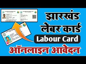 How To Apply Online Jahrkhand Labour Card | ऑनलाइन लेबर कार्ड आवेदन कैसे करें..