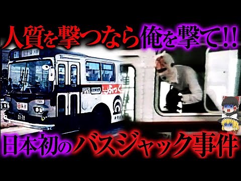 【ゆっくり解説】犯人と警察の駆け引きで人質の命が決まる...日本初のバスジャック事件