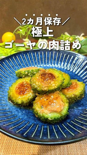 実は真空冷凍が正解！ご飯が止まらなくなるゴーヤの肉詰めレシピ♡ #冷凍ストック #冷凍保存 #週末作り置き #夏野菜レシピ