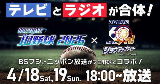 『BSフジLIVE　プロ野球2026』　東京ヤクルトスワローズ×読売ジャイアンツ - BSフジ