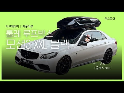 Mercedes E-Class W212 Roof Box Thule Motion 3 XXL