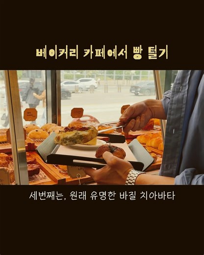 의정부 베이커리 카페에서 빵 털기 #cafevlog #카페 #cafe #bread #bakery #shorts