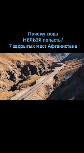 Почему сюда НЕЛЬЗЯ попасть? 7 закрытых мест Афганистана#afghanistan #civilization #fypシ゚viral #fyp