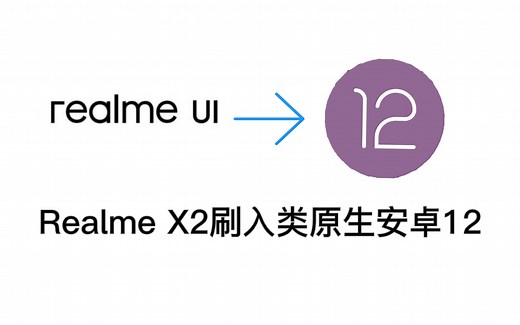 realme x2刷类原生安卓12