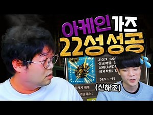 감스트 아케인22성 성공하고도 빡친이유.. [메이플스토리]