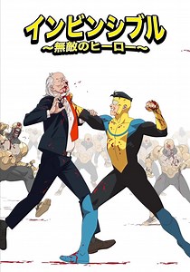 インビンシブル ～無敵のヒーロー～シーズン3 動画配信