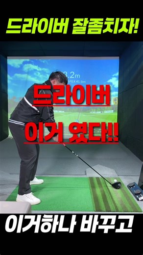 VSE골프아카데미[인천논현점] 짱플골프와 함께하는 1:1프리엄골프레슨 드라이버 이거였다!! 이거 바꾸고 달라집니다. 드라이버 잘좀치자!! [레슨문의 010-9912-5902문자] 인천논현동 칼리오페빌딩201호VSE골프 짱플골프 유튜브로 풀시청해주세요!! #golfswing #골프 #골프레슨 #골프레슨DM #장타레슨 짱플골프 장효준프로 ⛳️ 🏌🏻‍♀️ 🏌🏻 인천논현동골프 인천논현동골프장 인천논현동골프레슨 인천논현동골프연습장 인천논현동스크린골프 인천논현골프 인천논현골프장 인천논현골프레슨 인천논현골프연습장 인천논현스크린골프 짱플골프 VSE골프 인천골프 인천골프레슨 골프 골프레슨 골프스윙전문분석