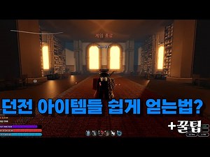 던전 아이템 쉽게 모으는 법? 다 알려드리죠! + 꿀팁 (약한유산2)