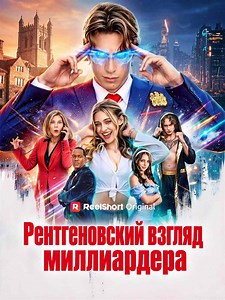 Эпизод 43 - Рентгеновский взгляд миллиардера