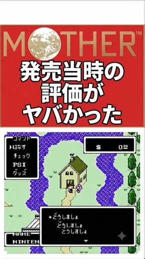 【MOTHER】発売当時の評価がガチでヤバかった…ファミコン版の知られざる真実 #レトロゲーム #MOTHER #マザー