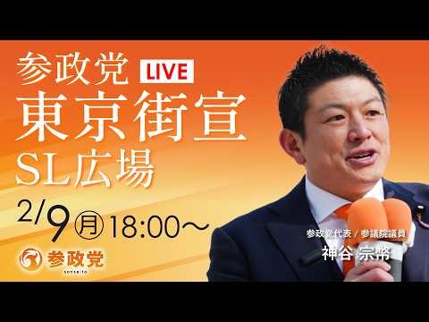 【LIVE】参政党 東京街宣 新橋SL広場 2026年2月9日（月）18：00～ #ひとりひとりが日本 #日本人ファースト参政党