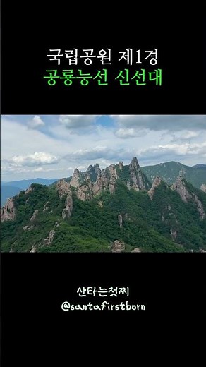 꼭 봐야하는 국립공원 100경 중 제1경! 설악산 공룡능선 신선대 • • ☁️ #설악산 #설악산공룡능선 #공룡능선신선대
