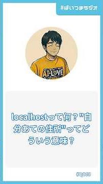 【#001】localhostって何？"自分あての住所"ってどういう意味？