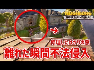 屋根から隣人の家に不法侵入して家財を壊すマルチプレイゲームがヤバすぎる！！【Neighbors: Suburban Warfare】実況プレイ