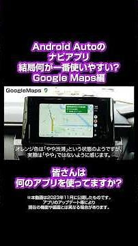 Which Android Auto navigation app is actually the easiest to use? Let's swap tips in the comments.
