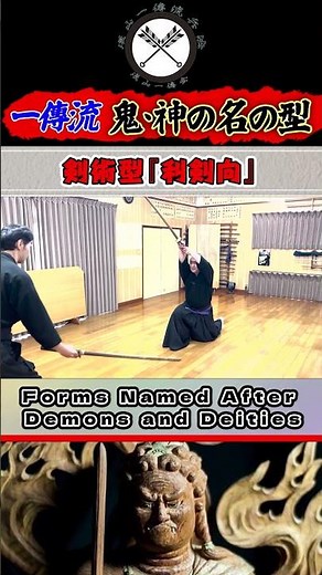 【一傳流 鬼･神の名の型】《伝授型 利剣向》不動明王の剣“利剣”を刀に写す！！#shors#ショート#古武道#古武術#剣術#居合#浅山一伝流#samurai#martialarts