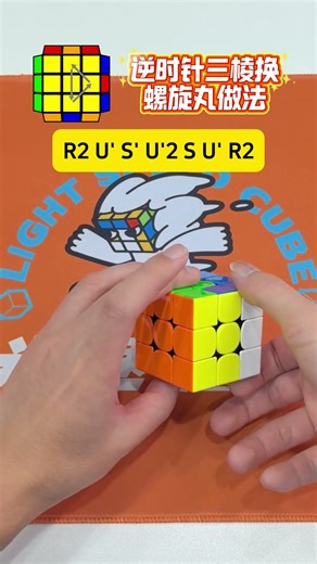 这个螺旋丸S流三棱换也太炫酷了吧！步骤少，速度快#魔方cfop公式 #魔方教程 #魔方速拧 #三阶魔方 #重庆光速魔方