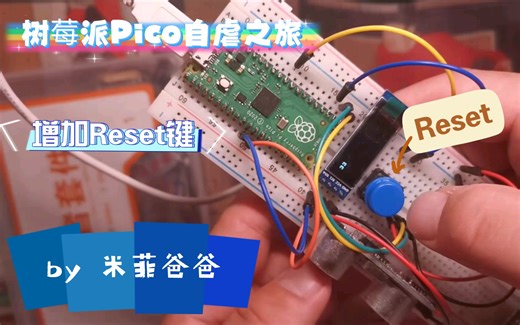树莓派Pico自虐之旅 - 增加Reset键