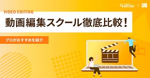 動画編集スクールおすすめ18選【2026年2月】目的別に徹底比較 | 株式会社LIG(リグ)｜DX支援・システム開発・Web制作