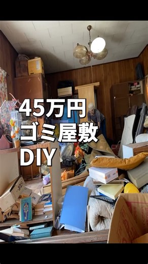 ひとりでできるマンDIY on Instagram: "【45万円ゴミ屋敷】 イケテナイリビング 仕方ないので、気合い入れて一人でLDKに改造DIYしたら最高でした！ 友達いないので全部ひとりでやっております。 プロフィールリンクからYouTubeで見れます！ 「ひとりでできるマン」で検索してもOKです😊 #ゴミ屋敷 #空き家再生 #セルフリノベーション #残置物撤去 #diy #地方移住 #リフォーム #ボロ戸建 #youtube #ひとりでできるマン"