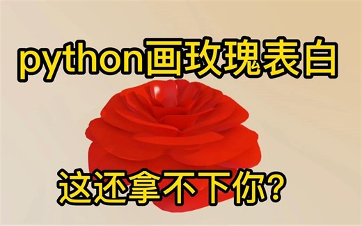 【python代码】python画玫瑰花表白！这还拿不下你？（附源码）