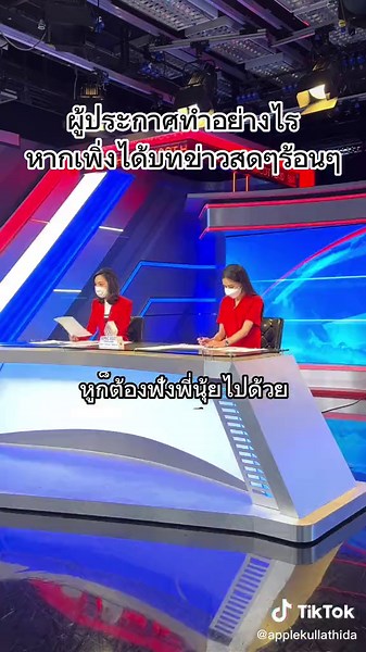 การสร้างบทข่าวสดๆ ร้อนๆ โดยผู้ประกาศ