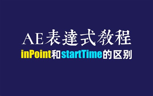 AE表达式教程-inPoint和startTime的区别