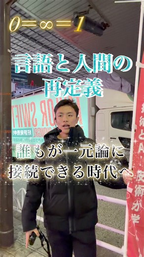 誰もが一元論に接続できる時代