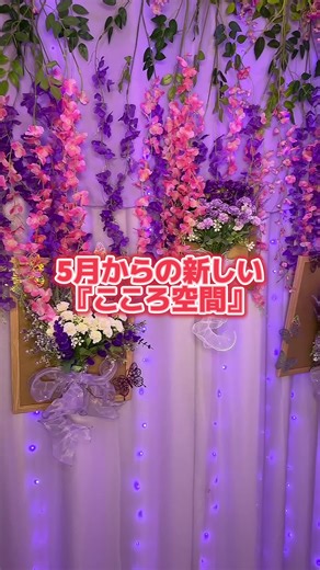 5月からの新しい【こころ空間】💐 写真映え間違いなしです❣️ #女装サロン #RAARで女装してみた #女装サロンRAAR #raar #フォトスタジオ
