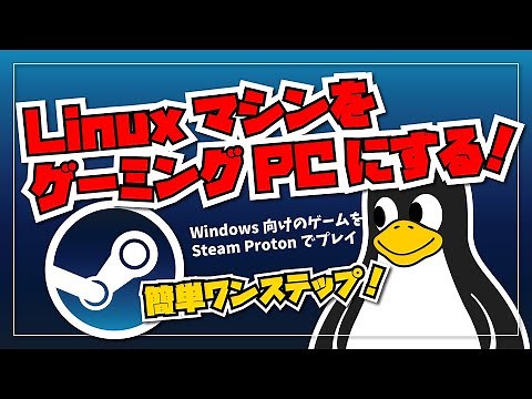 【簡単ワンステップ！】Linux マシンをゲーミング PC にする！Windows 向けのゲームを Steam Proton でプレイしてみた。