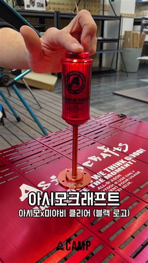 아시모크래프트 미야비 클리어 블랙 로고, 감성 캠핑 랜턴 용품은 오캠프에서!