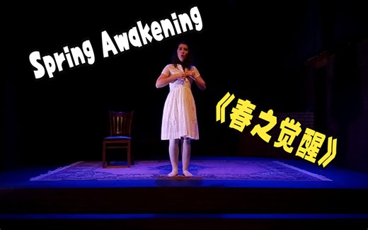 【音乐剧】【英文字幕】Spring Awakening 春之觉醒 , Capitol City Theater Company， 高清1080P全场