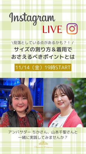 グラマープリンセス【公式】 on Instagram: "インスタライブありがとうございました☕ ①自分でスリーサイズを測る方法 ②ブラを着用する時におさえたいポイント 今回は、アンバサダー ちかさん（ @tekecho_2022 ）と山本千聖さん（@chisato_love_u_ ）に①②を実践していただきました！ 意外と見落としがちなポイントが潜んでいるかも？ 今一度見直しをして、キレイな着用を叶えてみてくださいね🌠 グラマープリンセスでは、下着のプロによるサイズ測定＆試着会も開催中！ 東京と大阪にて、完全予約制・無料で実施しています。 詳しくはハイライトにある「試着会」からHPにアクセス🔗 #グラマープリンセス #ぽっちゃりさんの為のランジェリー #glamour_princess #ボディポジティブ #インスタライブ #アーカイブ #お役立ち情報 #アンバサダー #美バスト #プラスサイズ #プラスサイズ下着 #ぽっちゃり女子 #大きいサイズの下着 #BoPo"