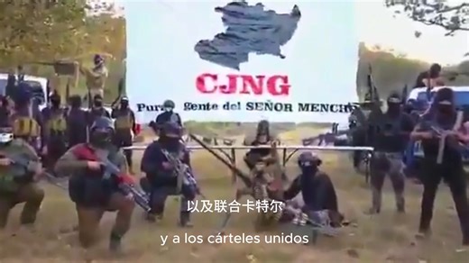 墨西哥最大毒贩埃尔·门乔死亡后！贩毒联合集团再现新领导人：“我会赢得这场战争将联合泽塔斯集团”，“政府军他们躲在妇女、儿童和政府背后”。