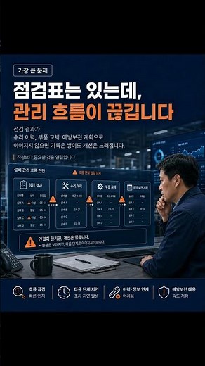 설비 점검표를 엑셀로 관리할 때 자주 생기는 문제