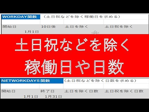 【Excel】土日祝などを除く日付や日数を求めるWORKDAY関数とNETWORKDAYS関数